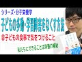 【子どもの多動・学習障害をなくす方法】⑧子どもの食事で気をつけること（8/8）