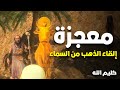 حصريا مسلسل كليم الله 2 الحلقة 4 معجزة القاء الذهب من السماء على بنى اسرائيل 