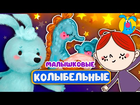 МАЛЫШКОВЫЕ КОЛЫБЕЛЬНЫЕ ♫