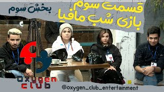 قسمت سوم فصل اول لیگ اکسیژن کلاب _ بخش سوم