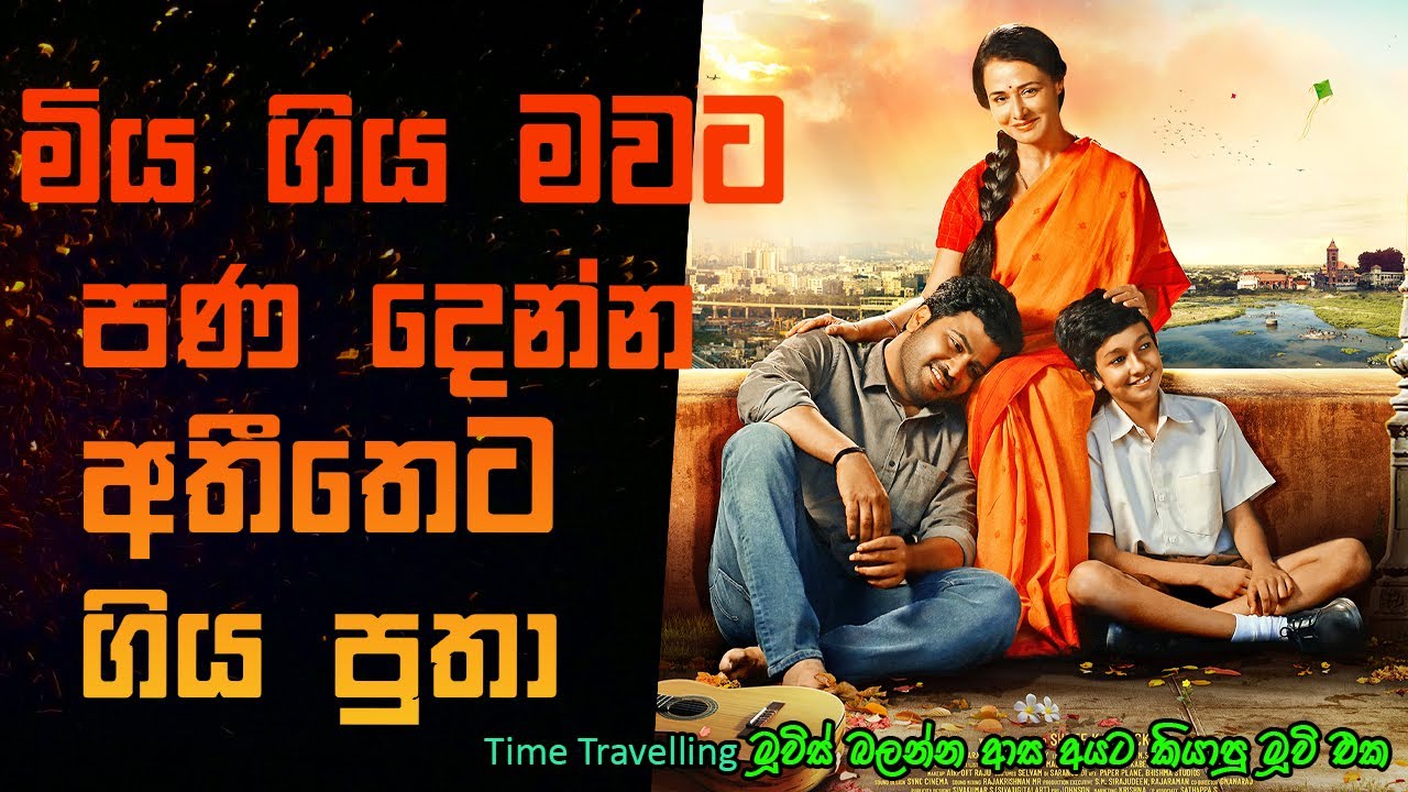 මියගිය මවට පණ දෙන්න අතීතෙට ගිය පුතා| Kanam| Movie Review Sinhala | Film Explain Sinhala | STORY LAND