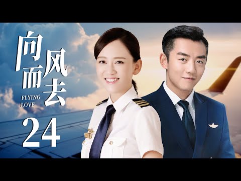 MUTLISUB《向风而去》24：陈乔恩化身帅气飞行员，与郑恺上演一对欢喜冤家，两人励志逐梦、直冲云霄，开启一段追爱之旅（《遇见璀璨的你》陈乔恩、《繁花》《前任攻略》郑恺）❤️华语甜剧社