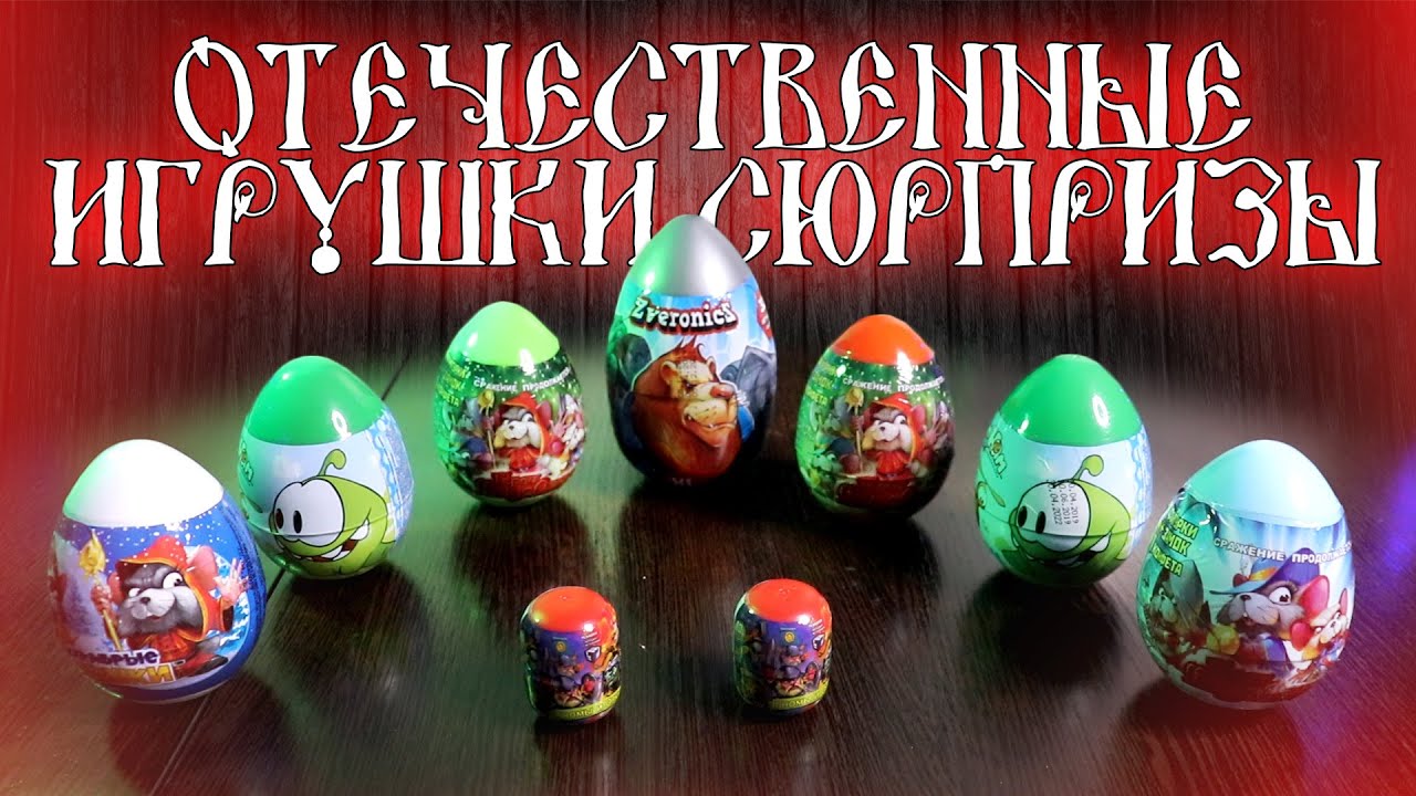 ОТЕЧЕСТВЕННЫЕ ИГРУШКИ в яйцах / Ам ням и прочие гномы, мыши, нежить / Конфитрейд и Технолог