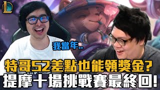 【DinTer】提摩打野10場挑戰賽（最終回）！靈魂收割提摩Teemo JG面具+納什！菇菇大陣保AD！陸服輕鬆上大師的套路！世界冠軍之間的默契？！特哥S2差點也能領獎金？