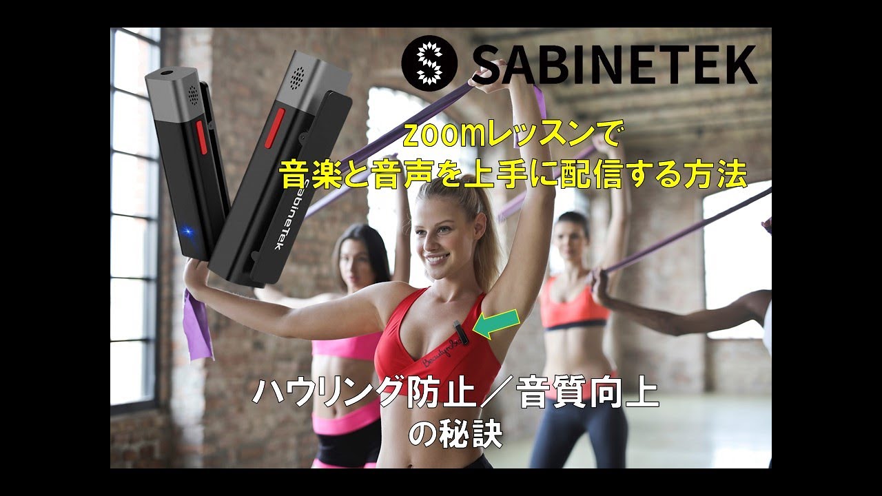 最強「ワイヤレスマイク」「ピンマイク」zoomレッスン 良音質で配信