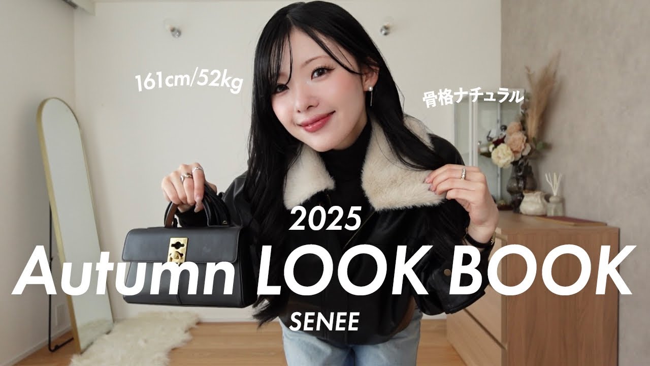 【LOOK BOOK】SENEE秋新作モテコーデ🍂🤎