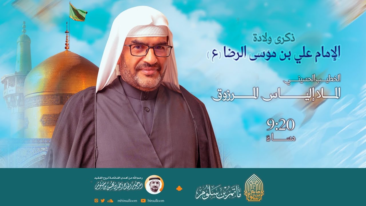 البث المباشر - إحياء ذكرى مولد الإمام الرضا ع 1445هـ - الملا إلياس المرزوق - مأتم بن سلوم