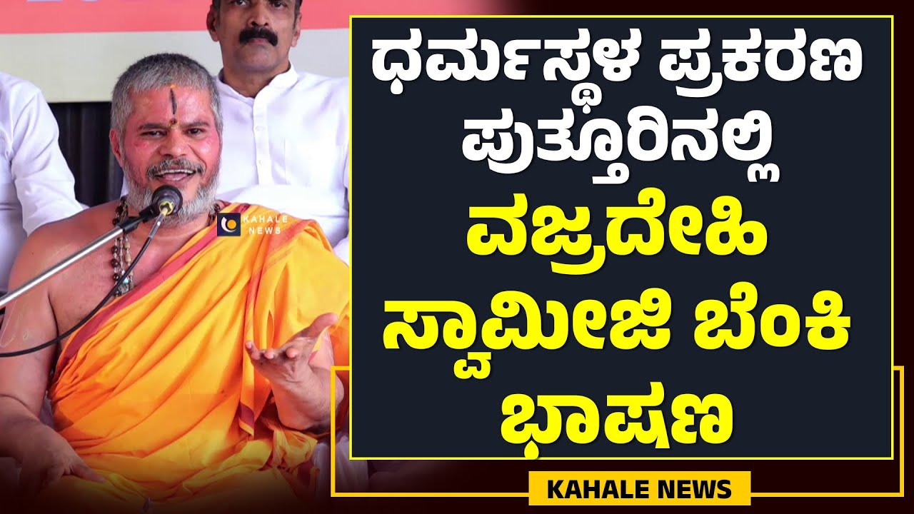VAJRADEHI SWAMIJI SPEECH | ಧರ್ಮಸ್ಥಳ ಪ್ರಕರಣ ; ಪುತ್ತೂರಿನಲ್ಲಿ ವಜ್ರದೇಹಿ ಸ್ವಾಮೀಜಿ ಬೆಂಕಿ ಭಾಷಣ - ಕಹಳೆನ್ಯೂಸ್