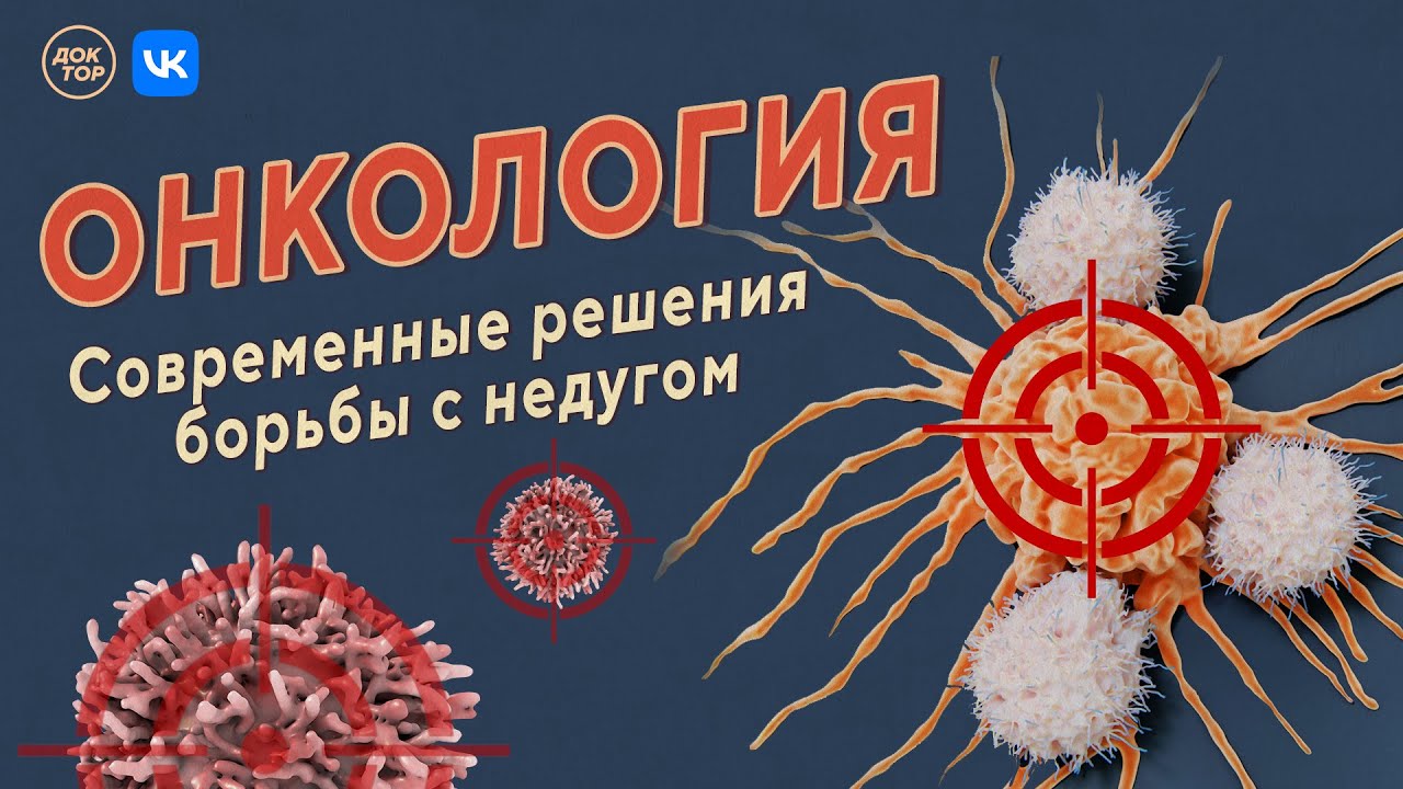 Борьба с онкологией: о современных решениях в прямом эфире проекта Борьба с онкологией: о современных решениях в прямом эфире проекта