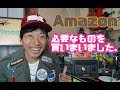Amazonで必要なものを買いまいました。