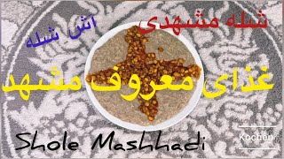 طرز تهیه شله مشهدی/Ash Shole Mashhadi/شله نذری 😍