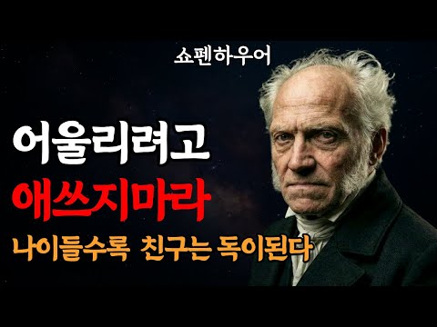 Why Being Alone Gets Better With Age | Schopenhauer's Philosophy of Life & Happiness | Social Ski...