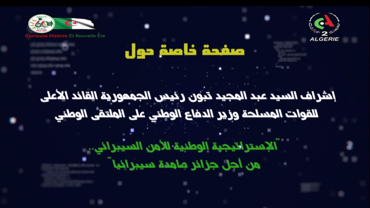 صفحة خاصة : رئيس الجمهورية يترأس مراسم افتتاح الملتقى الوطني حول الأمن السيبراني
