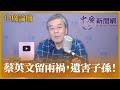 【中廣論壇】蔡英文留兩禍：兩岸及能源危機，遺害子孫！｜董智森｜2.6.24