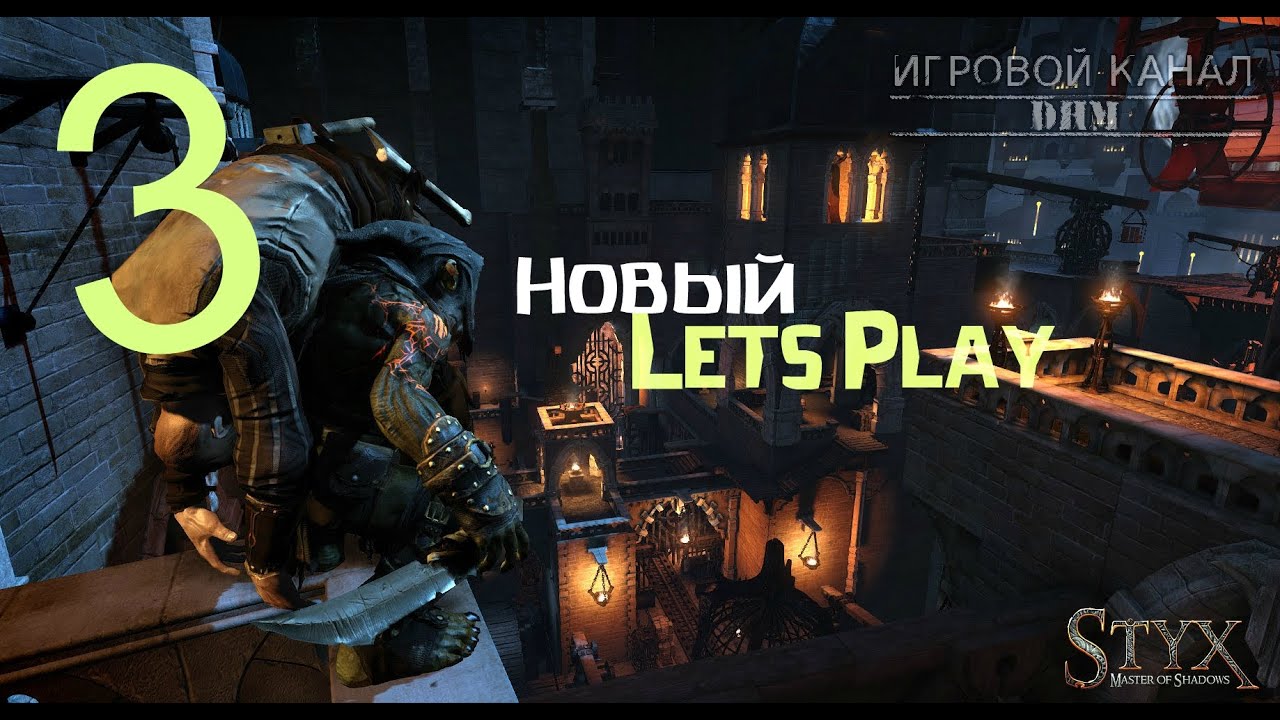 Дирижабли, крепость, гоблин  [Styx: Master Of Shadows №3]