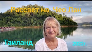 174.Таиланд.утро.рассвет На Озере Чео Лан.