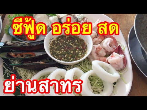 ชวนกินEP(29)รีวิวร้านอาหารทะเลดัง!!!ย่านสาทร “อาเหมยซีฟู้ด” Ar Mhei Seafood สด อร่อย รับคนละครึ่งจ้า