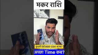 मकर राशिफल | Capricorn Horoscope May - August 2026  #horoscope #makarrashi