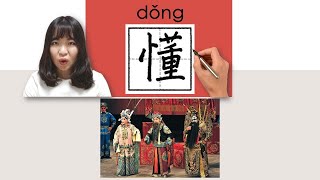 【NEW HSK2】#HSK2#_How to Pronounce\/Say\/Write:懂\/dong\/(understand) Chinese Vocabulary\/Character\/Radical