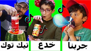 جربنا كل خدع التيك توك TIK TOK الغريبة  انصدمنا!!!