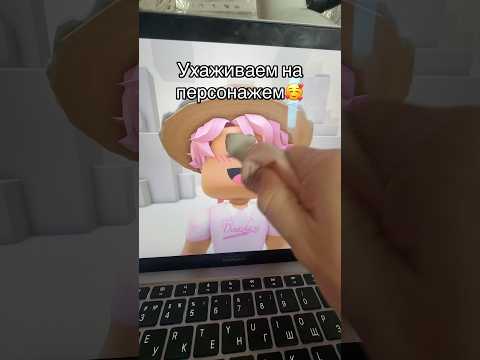 Ухаживаю за персонажем #roblox #игра #смешное #интересное #роблокс
