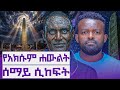 አሜሪካ ህይወቴን አባክናዋለች 20 አመት Ford መስራት እስር ቤት ነበር Manyazewal Eshetu Podcast Ep 191 