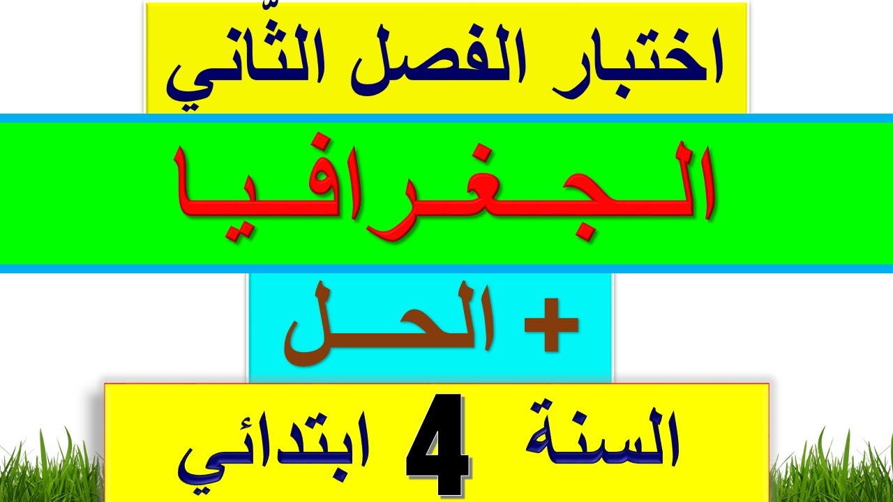 اختبار الفصل الثاني في الجغرافيا للسنة الرابعة ابتدائي 2022 + الحل النموذجي