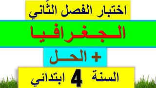 اختبار الفصل الثاني في الجغرافيا للسنة الرابعة ابتدائي 2022 + الحل النموذجي