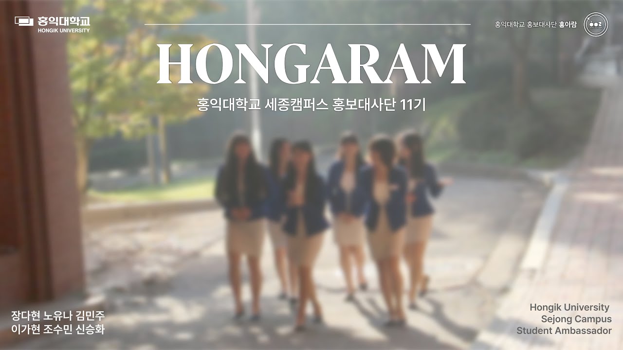홍익대학교 세종캠퍼스 홍보대사단 홍아람 11기 소개 영상ㅣ홍익대학교 세종캠퍼스 홍보대사단 홍아람 - YouTube