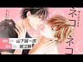 【CV：堀江瞬、山下誠一郎 】ボイスドラマ「ネコ×ネコ」試聴用ボイスコミック【BL】