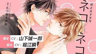 【CV：堀江瞬、山下誠一郎 】ボイスドラマ「ネコ×ネコ」試聴用ボイスコミック【BL】