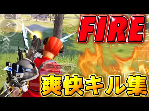 【荒野行動】 今人気急上昇の曲｢FIRE🔥｣で贈る！神砂を連発するキル集💥