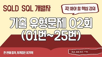 [SQLD SQL 개발자 이론+기출문제] 기출 유형문제 02회 (01번~25번)