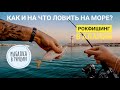 Как и на что ловить на море? Рокфишинг в Алании. Рыбалка в Турции.