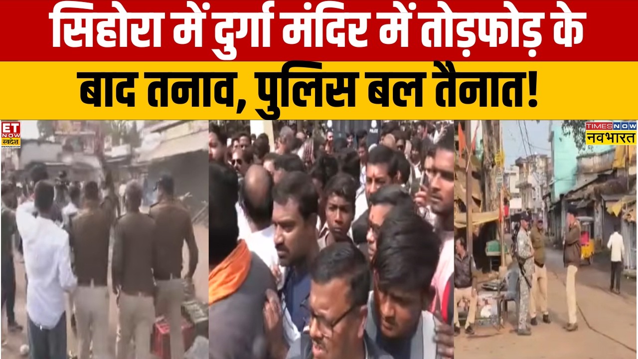 Jabalpur Stone Pelting:सिहोरा में दुर्गा मंदिर में तोड़फोड़ के बाद तनाव, पुलिस बल तैनात!| Hindi News