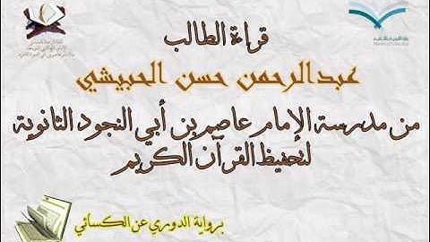 قراءة الطالب عبدالرحمن حسن الحبيشي برواية الدوري عن الكسائي