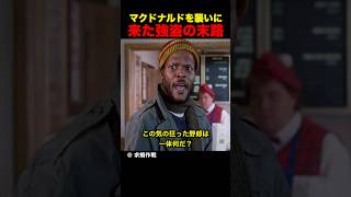 マクドナルドを襲いに来た強盗の末路