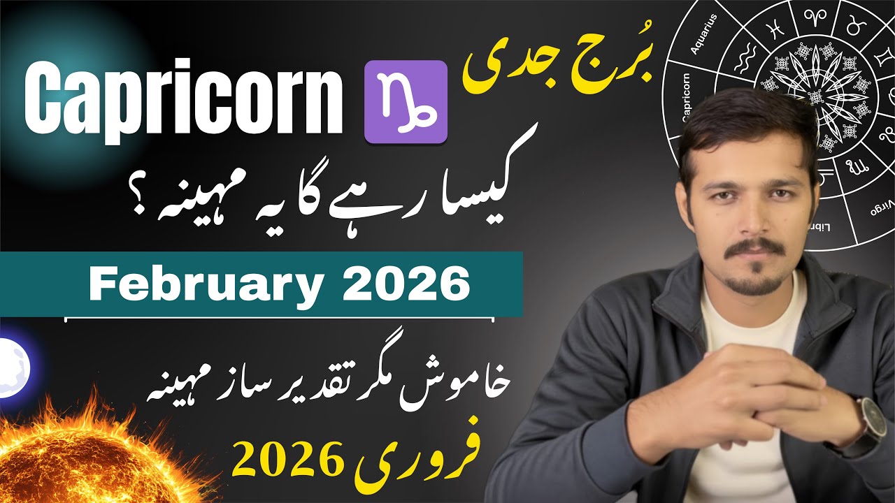 برج جدّی فروری 2026 مکمل ہوروسکوپ | Capricorn February 2026 Horoscope Urdu | Love, Career, Future