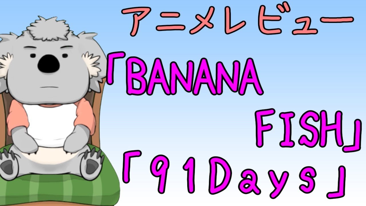アニメレビュー Banana Fish 91days ネタバレなし Vtuber Anime Wacoca Japan People Life Style