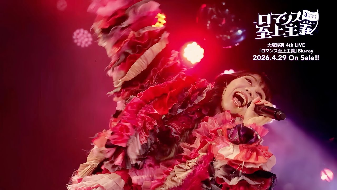 大塚紗英 4thLIVE ロマンス至上主義 LIVE Blu-ray maxresdefault.jpg
