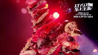 LIVE Blu-ray「ロマンス至上主義」4/29発売！