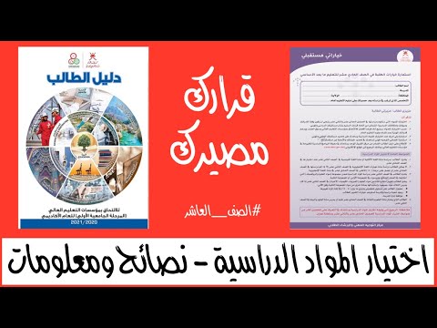 اختيار المواد الدراسية نصائح ومعلومات هامة الصف العاشر