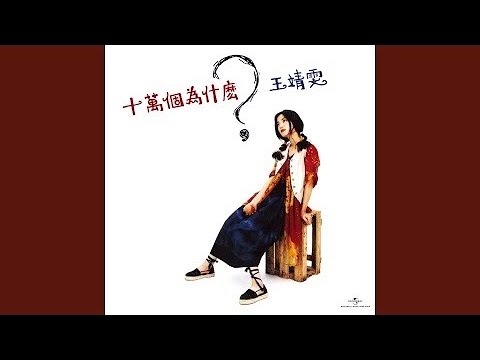 王菲 - Do We Really Care?