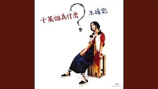 王菲 - Do We Really Care