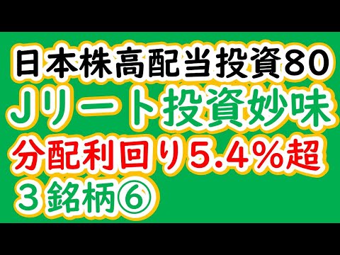 日本株高配当投資80　Jリート投資妙味　分配利回り5 4％超３銘柄⑥