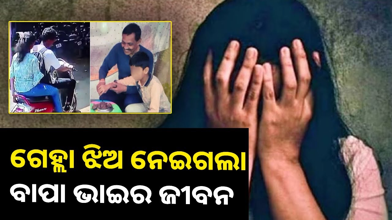 ପ୍ରେମିକର ପ୍ରେମରେ ପଡି ପାଗେଳି ଝିଅ ଭୁଲିଗଲା ବାପାର ସ୍ନେହ, ବୟଫ୍ରେଣ୍ଡ ସହ ମିଶି ଜୀବନରୁ ଶେଷ କରିଦେଲା