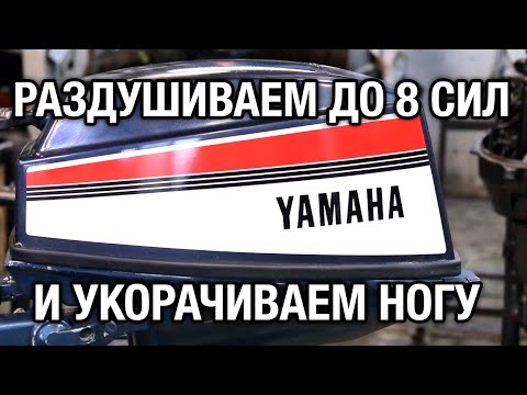 YAMAHA 6B. We inflate to 8 forces and shorten the leg