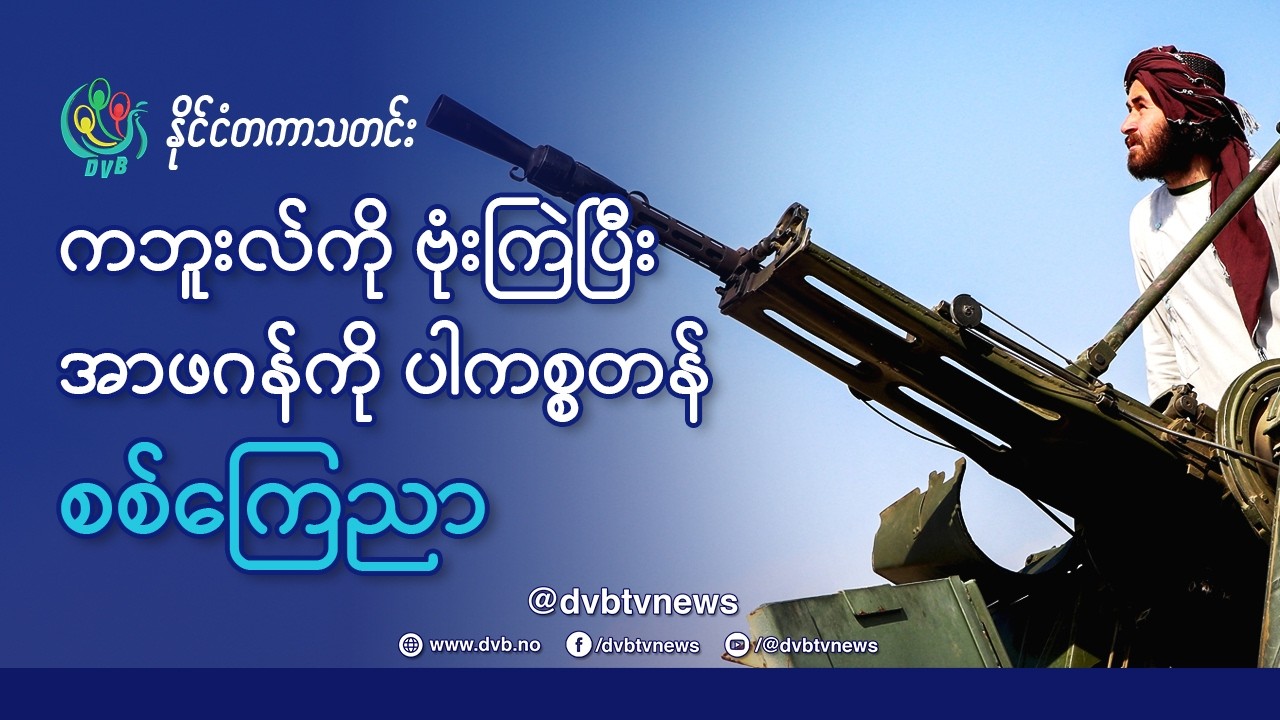 DVB TV 📺 နိုင်ငံတကာ သတင်း  🌎  (World News Morning February 28th)  📣