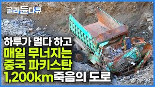 1955년부터 하루가 멀다 하고 매일 무너지는 1,200km 죽음의 도로를 이용할 수 밖에 없는 이유┃중국 파키스탄을 잇는 세상에서 가장 위험한 고속도로┃하나뿐인 지구┃#골라듄다큐