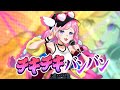 【チキチキバンバン】歌ってみたワ！【しーせん】